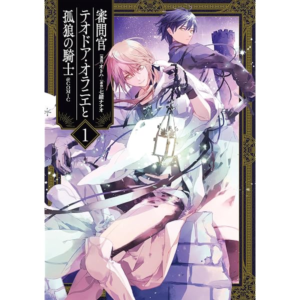煙霧公爵と氷の花嫁 第1巻 (Celicaコミックス) | 青代理鶴 |本 | 通販